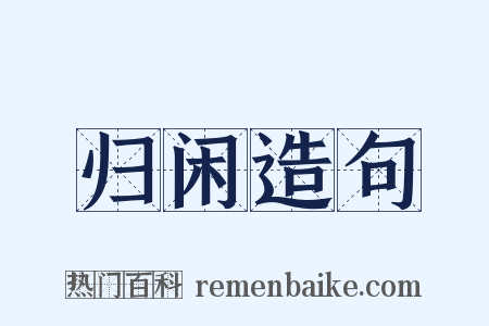 归闲造句是什么意思的图片